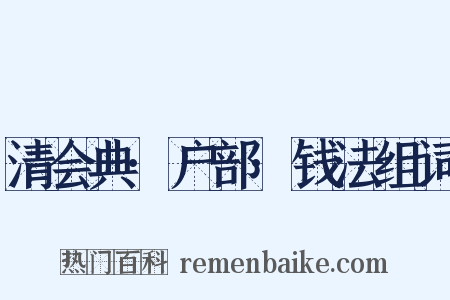 清会典·户部·钱法组词是什么意思的图片